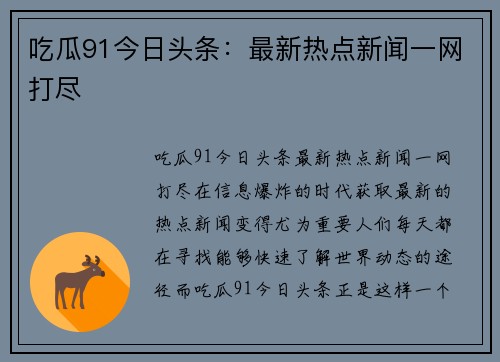 吃瓜91今日头条：最新热点新闻一网打尽
