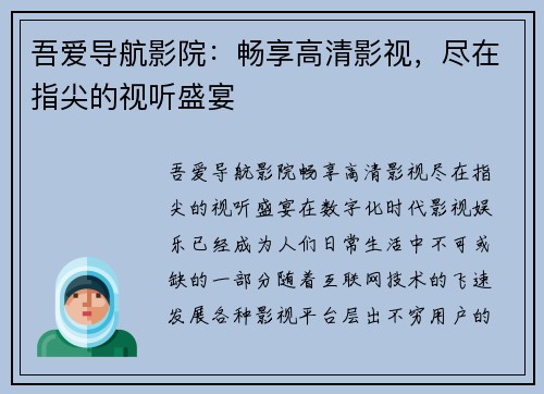 吾爱导航影院：畅享高清影视，尽在指尖的视听盛宴