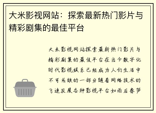 大米影视网站：探索最新热门影片与精彩剧集的最佳平台