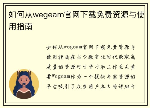 如何从wegeam官网下载免费资源与使用指南