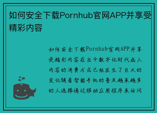 如何安全下载Pornhub官网APP并享受精彩内容