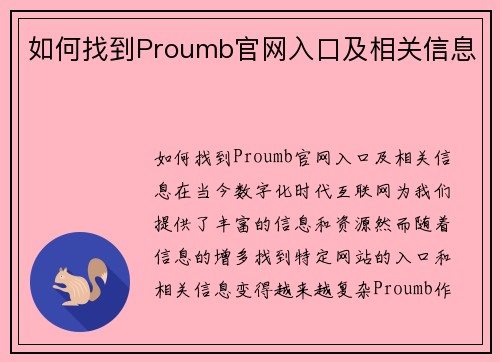 如何找到Proumb官网入口及相关信息