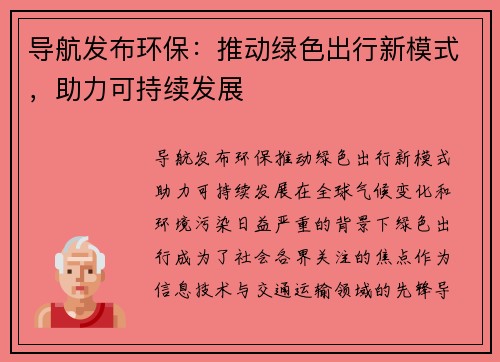导航发布环保：推动绿色出行新模式，助力可持续发展